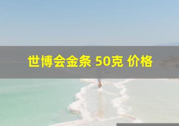 世博会金条 50克 价格